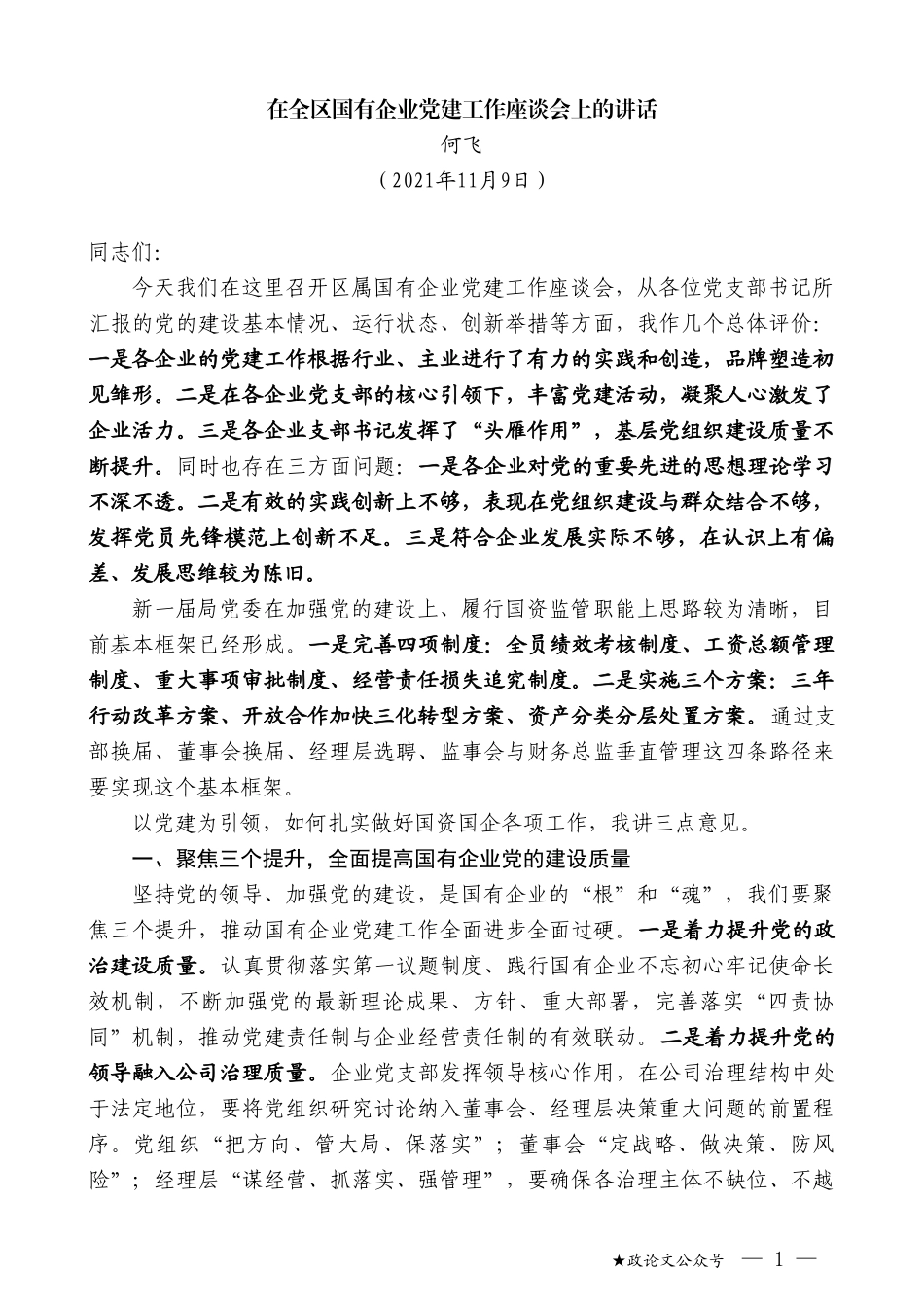 何飞：在全区国有企业党建工作座谈会上的讲话_第1页