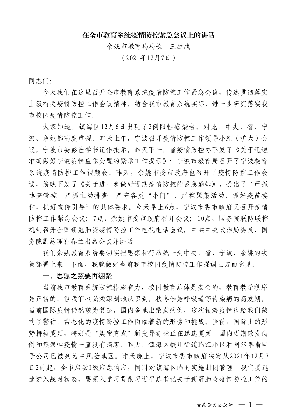 余姚市教育局局长王胜战：在全市教育系统疫情防控紧急会议上的讲话_第1页