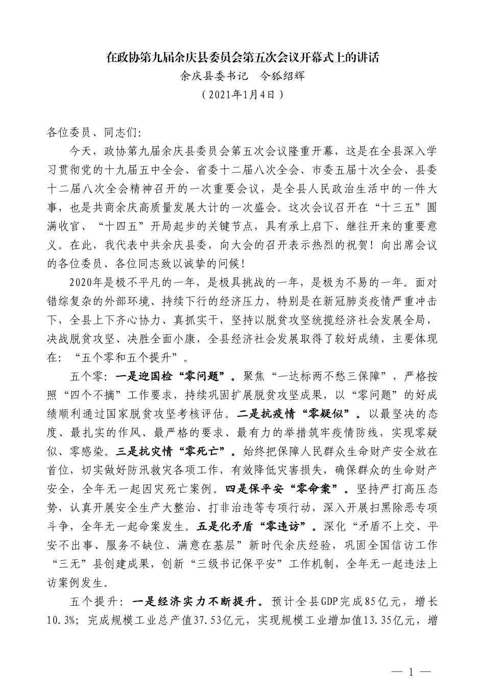 余庆县委书记令狐绍辉：在政协第九届余庆县委员会第五次会议开幕式上的讲话_第1页