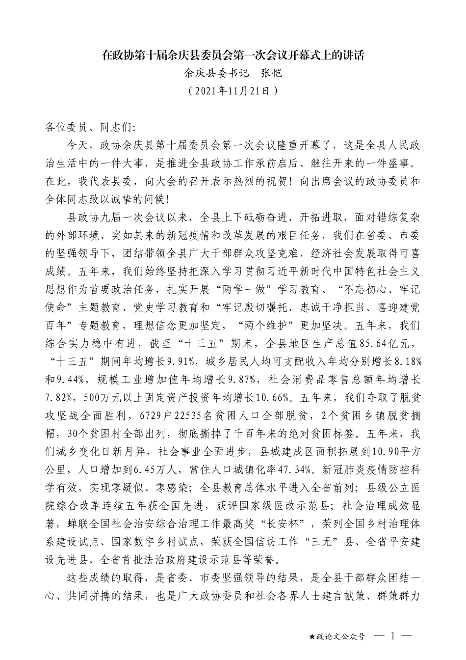 余庆县委书记张恺：在政协第十届余庆县委员会第一次会议开幕式上的讲话_第1页