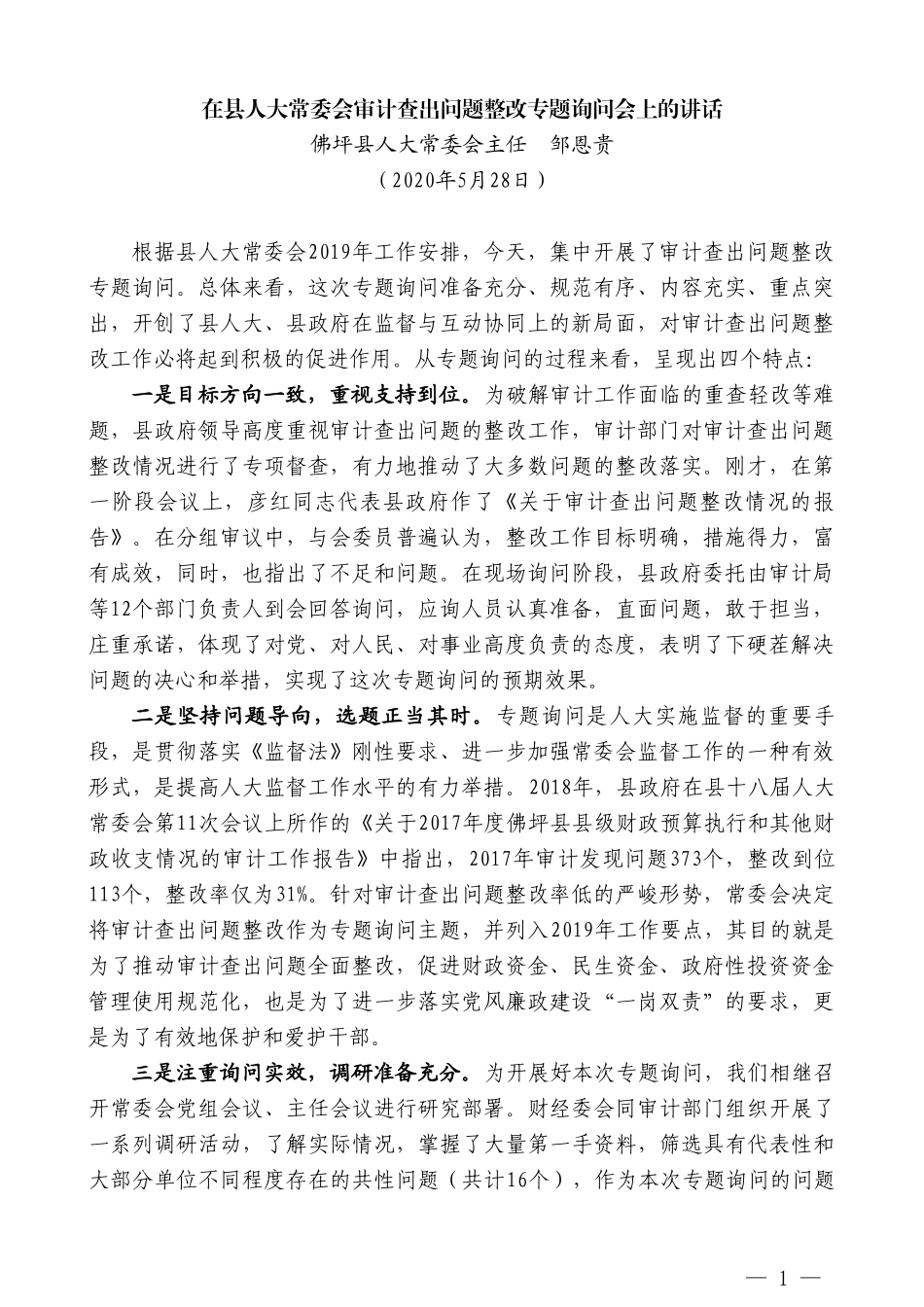 佛坪县人大常委会主任邹恩贵在县人大常委会审计查出问题整改专题询问会上的讲话_第1页