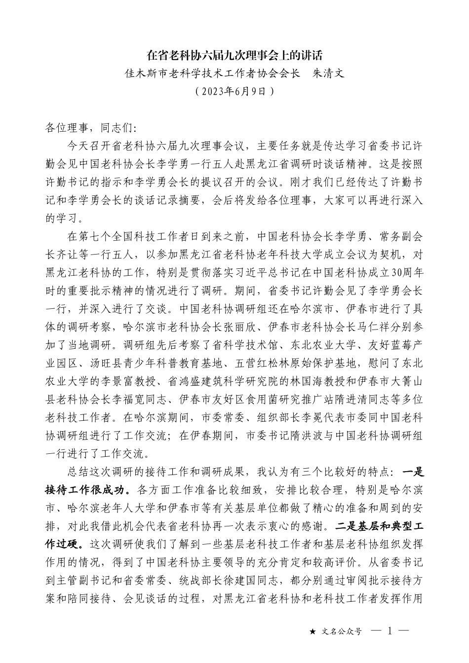 佳木斯市老科学技术工作者协会会长朱清文：在省老科协六届九次理事会上的讲话_第1页