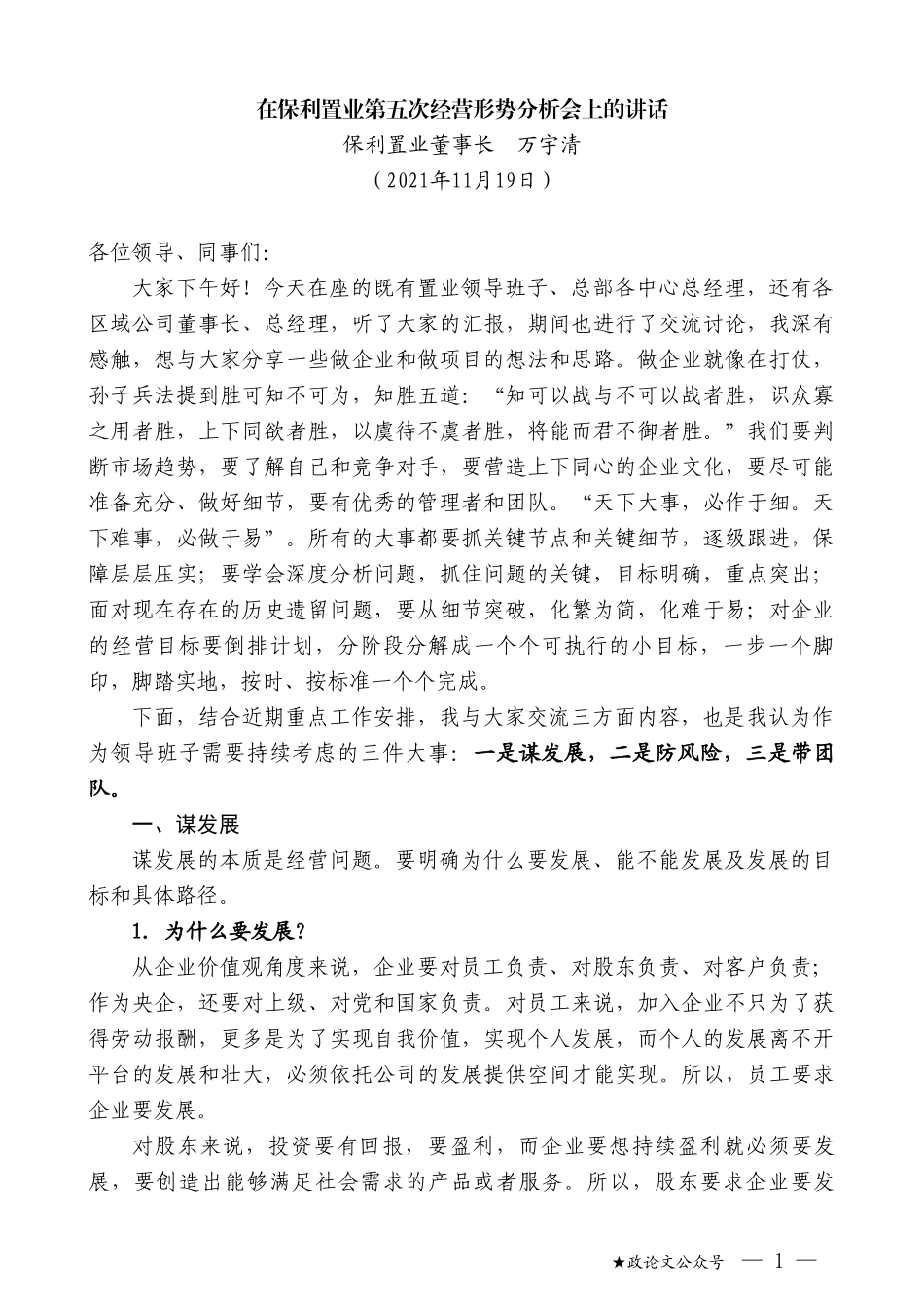 保利置业董事长万宇清：在保利置业第五次经营形势分析会上的讲话_第1页