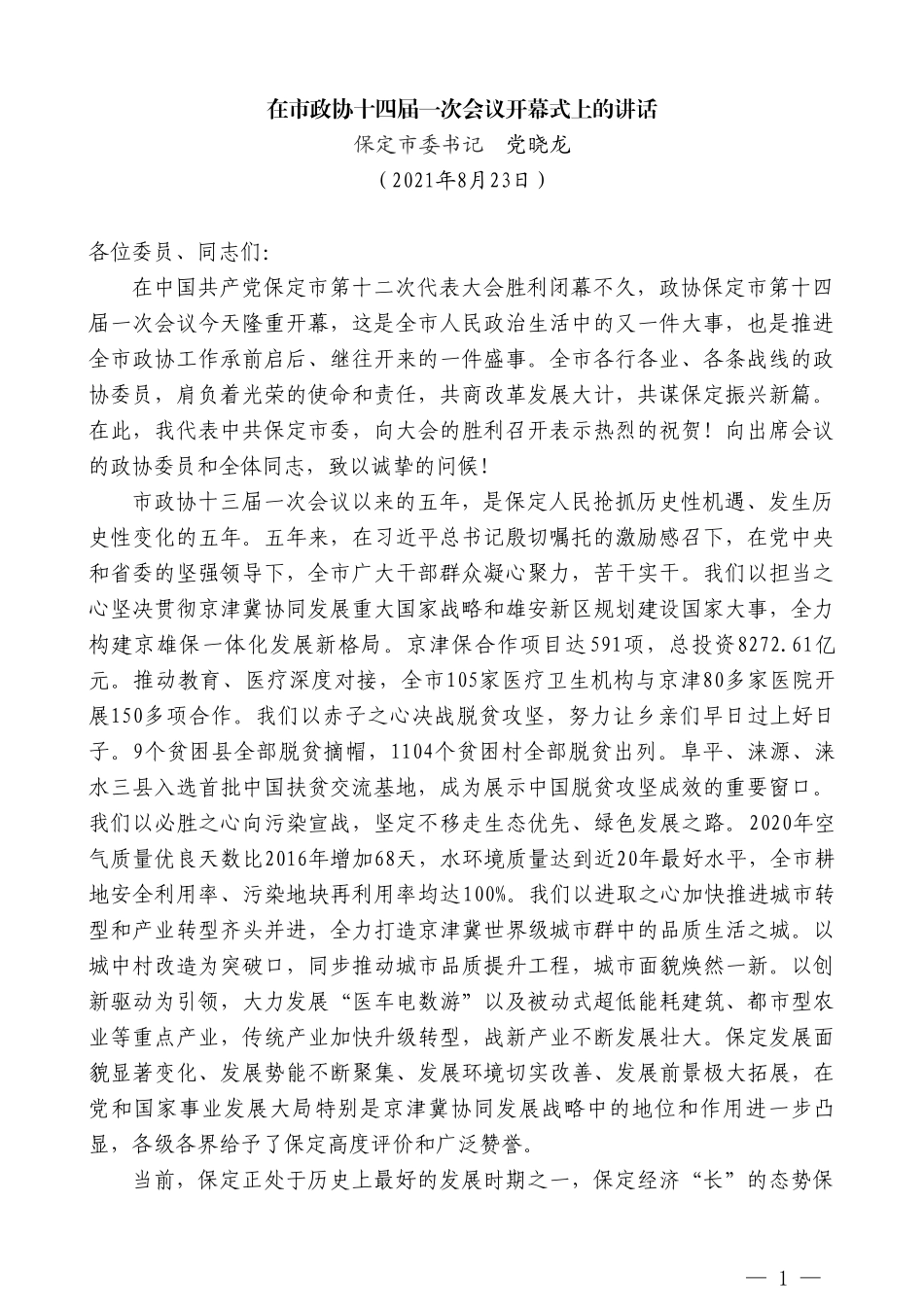 保定市委书记党晓龙：在市政协十四届一次会议开幕式上的讲话_第1页