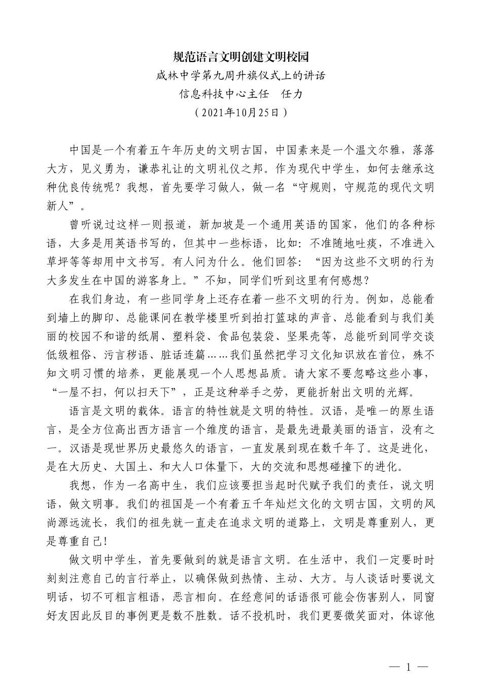 信息科技中心主任任力：咸林中学第九周升旗仪式上的讲话_第1页