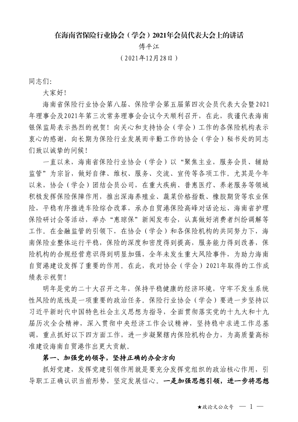 傅平江：在海南省保险行业协会（学会）2021年会员代表大会上的讲话_第1页