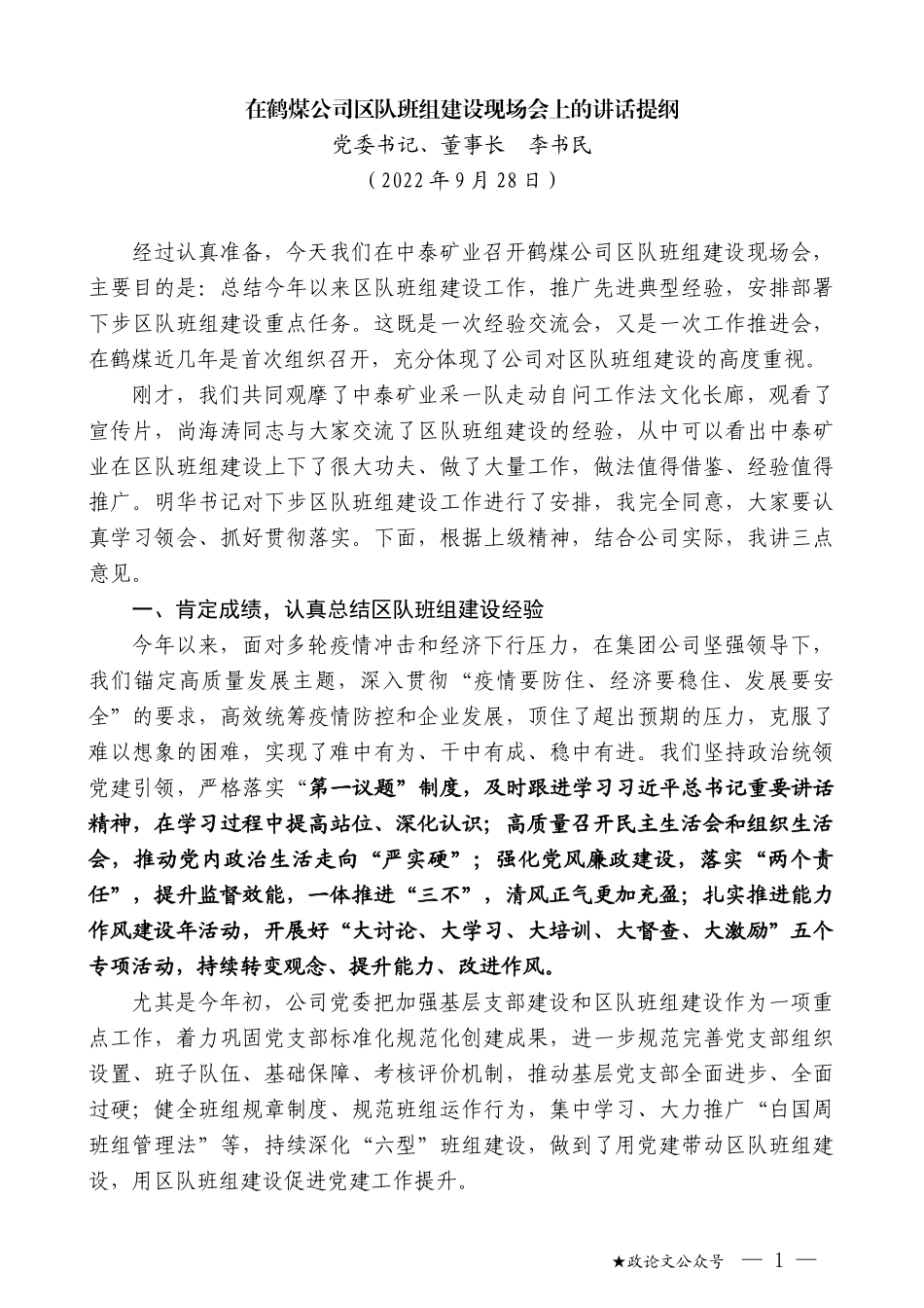 党委书记、董事长李书民：在鹤煤公司区队班组建设现场会上的讲话提纲_第1页