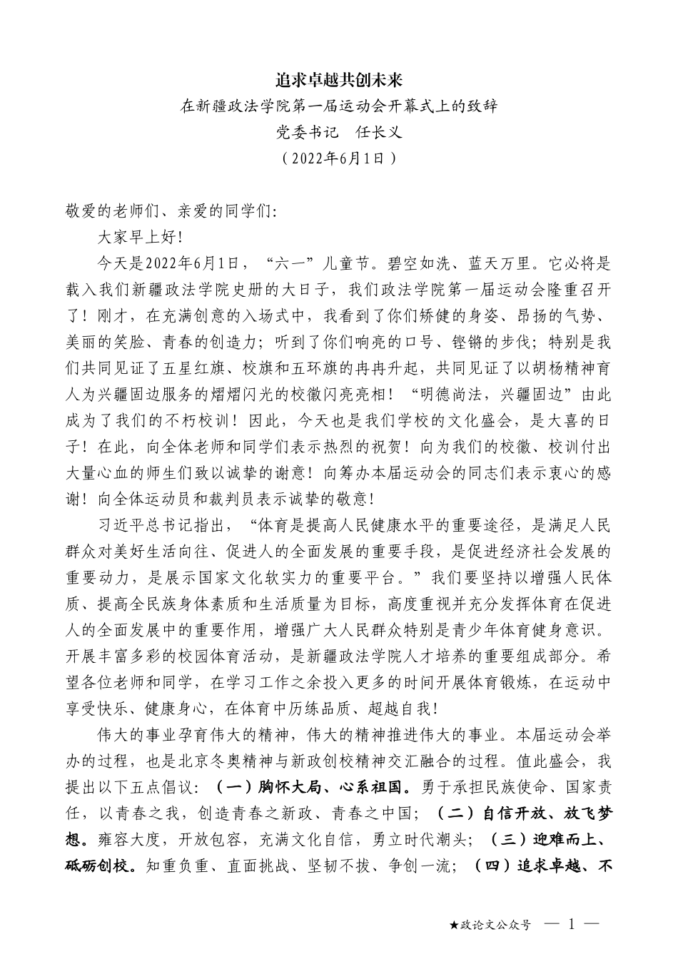 党委书记任长义：在新疆政法学院第一届运动会开幕式上的致辞_第1页