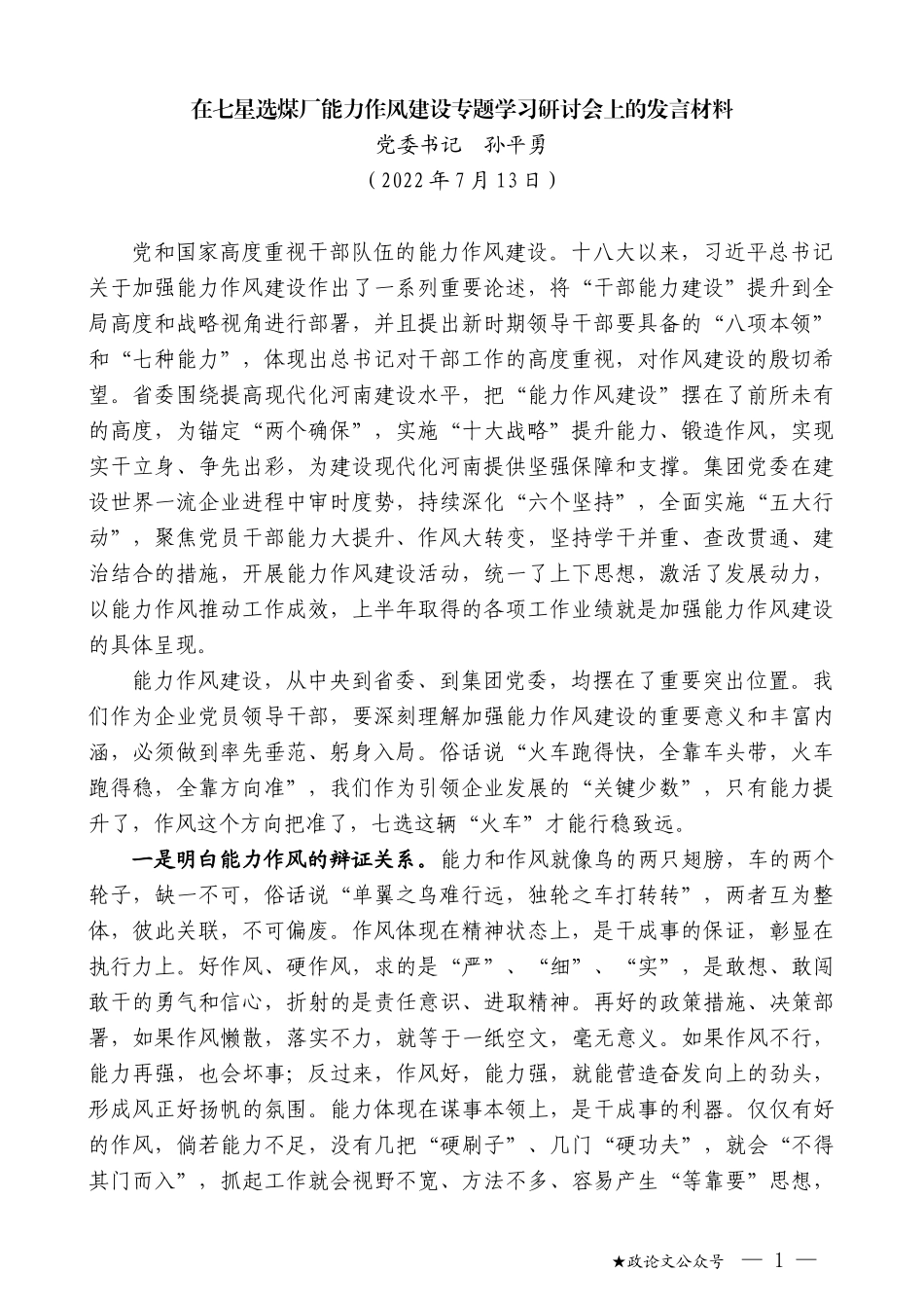 党委书记孙平勇：在七星选煤厂能力作风建设专题学习研讨会上的发言材料_第1页