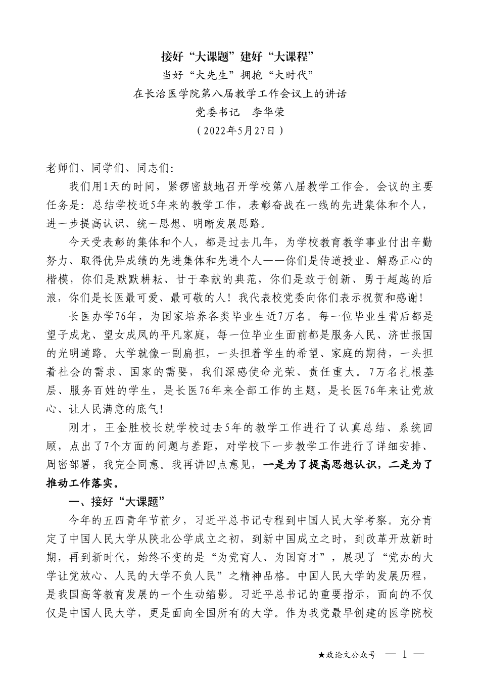 党委书记李华荣：在长治医学院第八届教学工作会议上的讲话_第1页