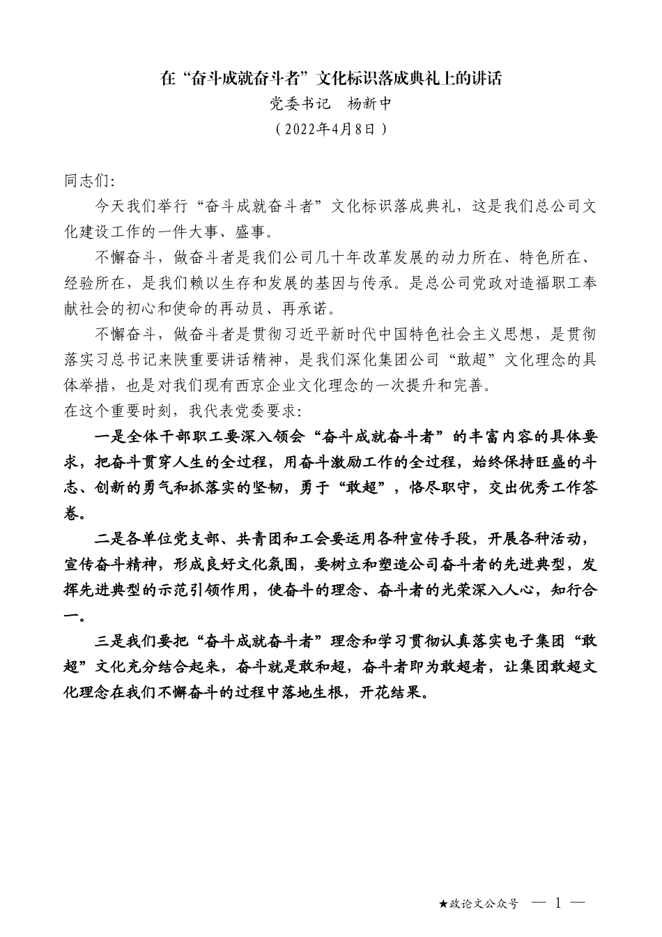 党委书记杨新中：在“奋斗成就奋斗者”文化标识落成典礼上的讲话_第1页