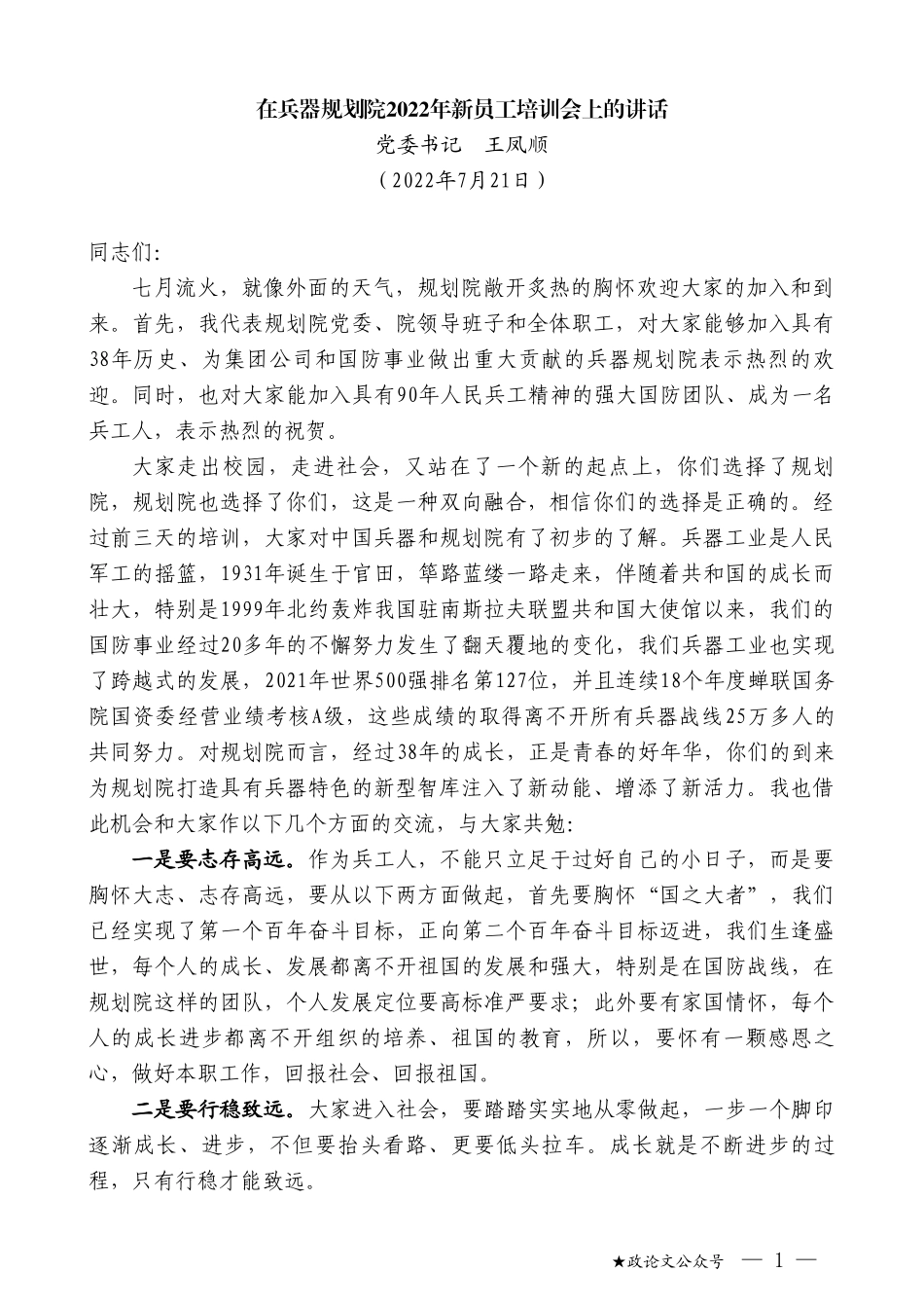 党委书记王凤顺：在兵器规划院2022年新员工培训会上的讲话_第1页