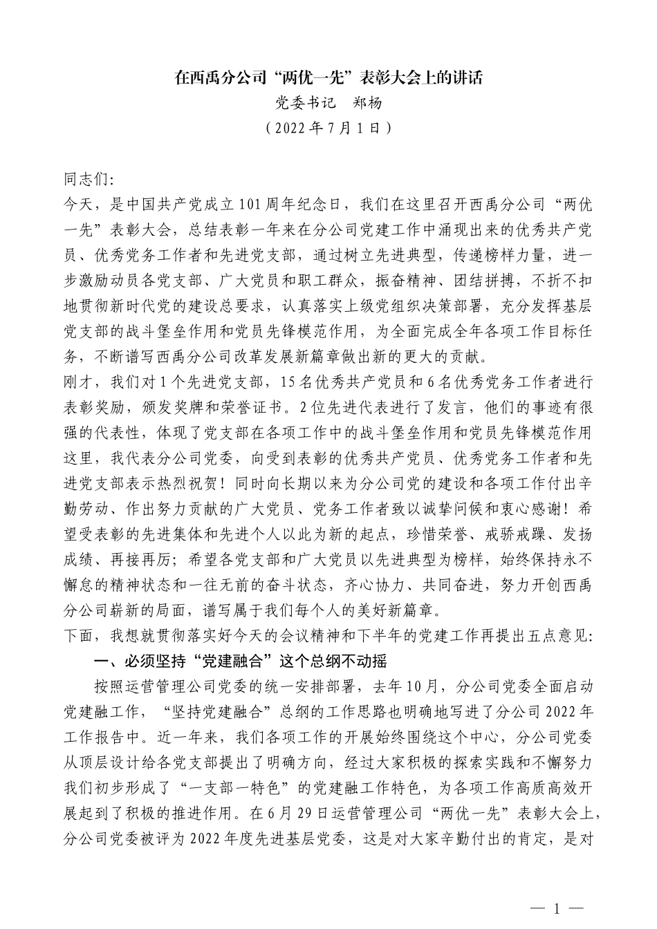 党委书记郑杨：在西禹分公司“两优一先”表彰大会上的讲话_第1页