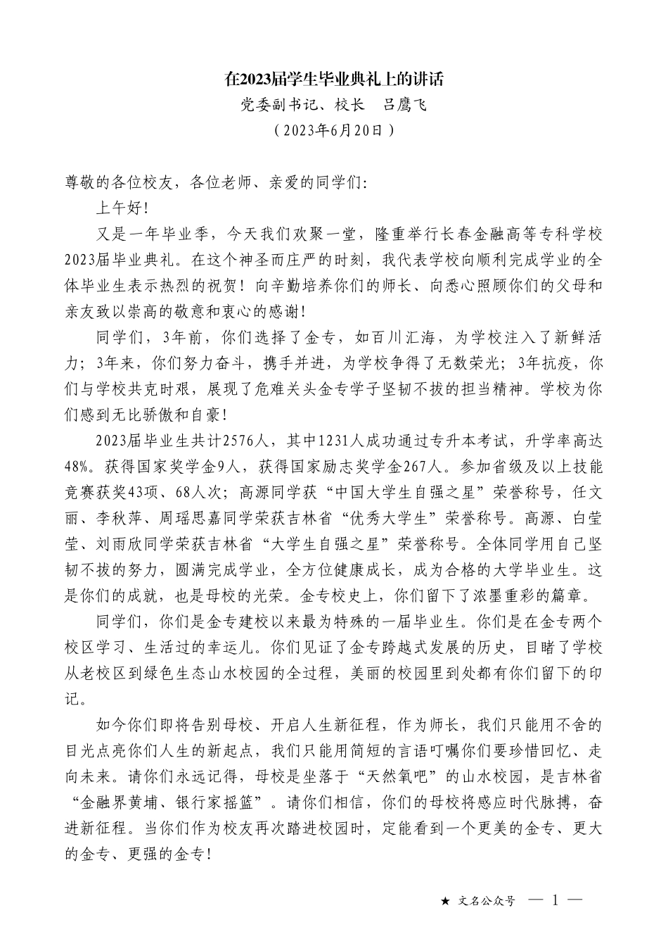 党委副书记、校长吕鹰飞：在2023届学生毕业典礼上的讲话_第1页