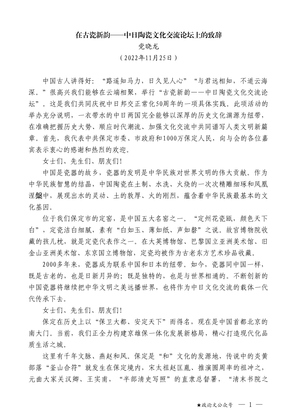 党晓龙：在古瓷新韵——中日陶瓷文化交流论坛上的致辞_第1页