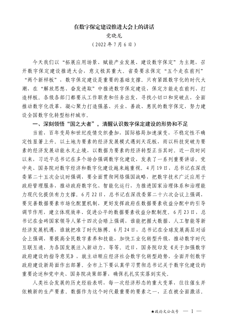 党晓龙：在数字保定建设推进大会上的讲话_第1页