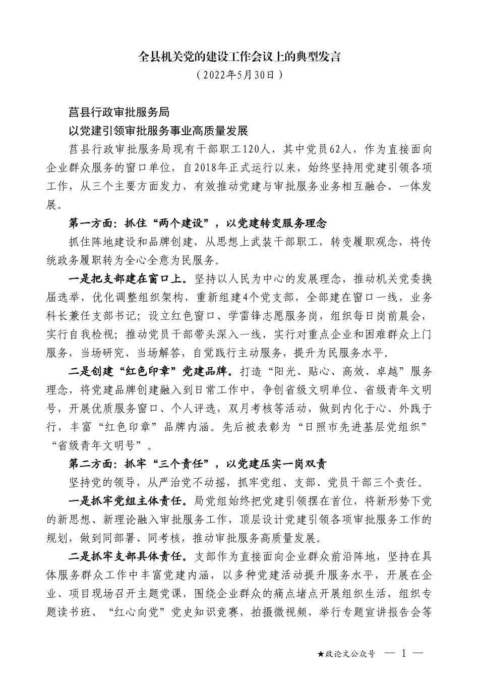 全县机关党的建设工作会议上的典型发言_第1页