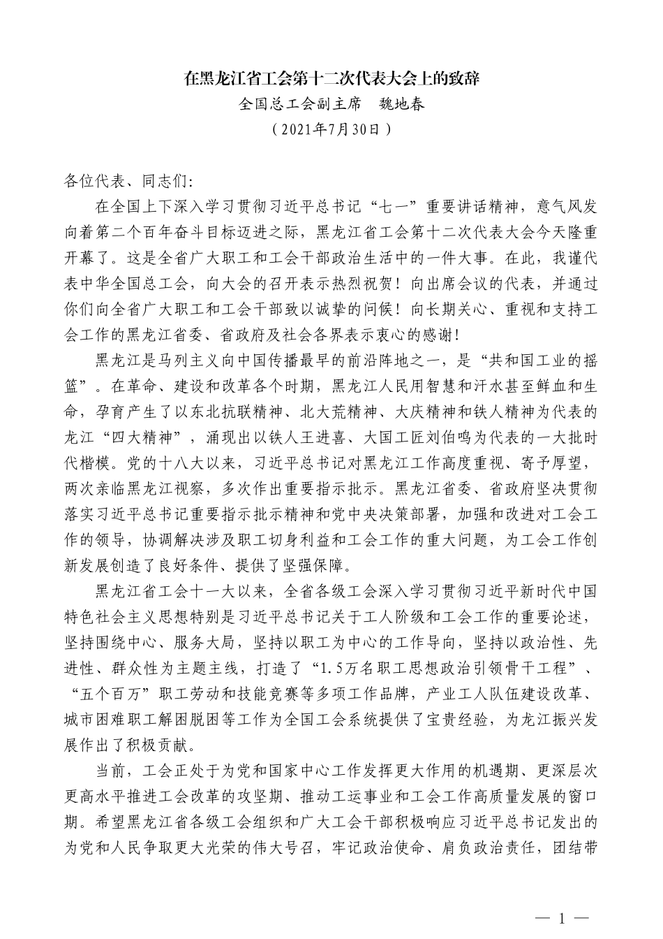 全国总工会副主席魏地春：在黑龙江省工会第十二次代表大会上的致辞_第1页