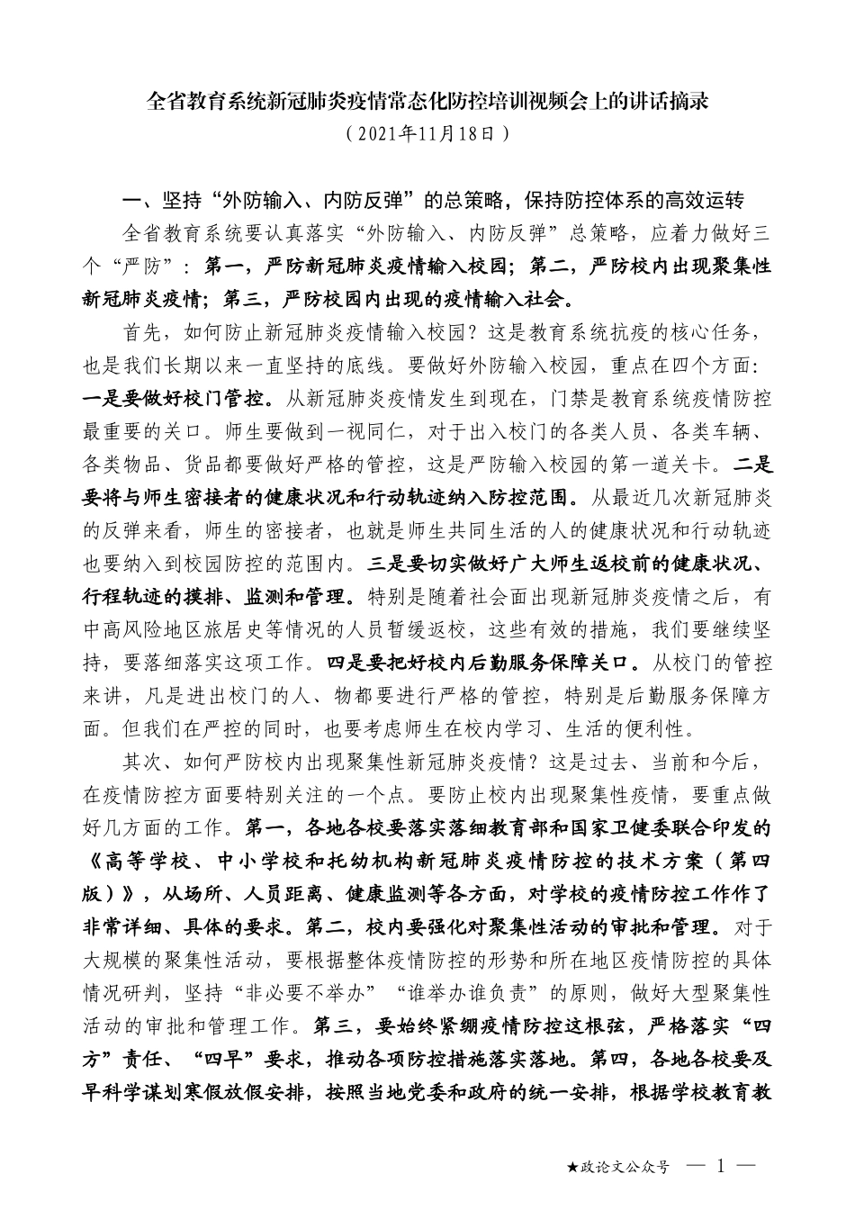 全省教育系统新冠肺炎疫情常态化防控培训视频会上的讲话_第1页