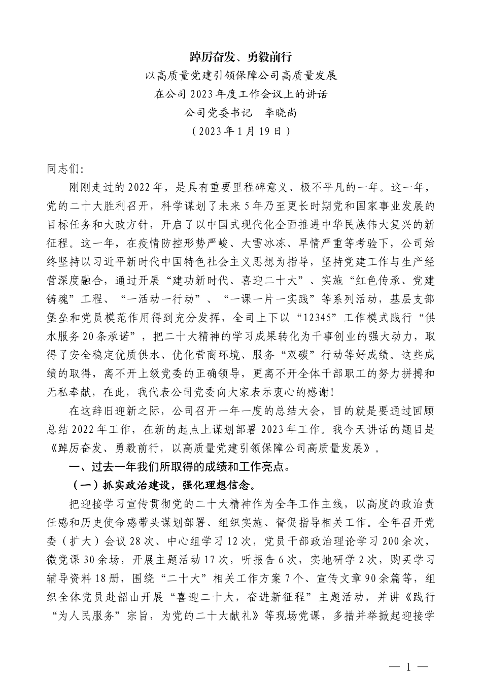 公司党委书记李晓尚：在公司2023年度工作会议上的讲话_第1页