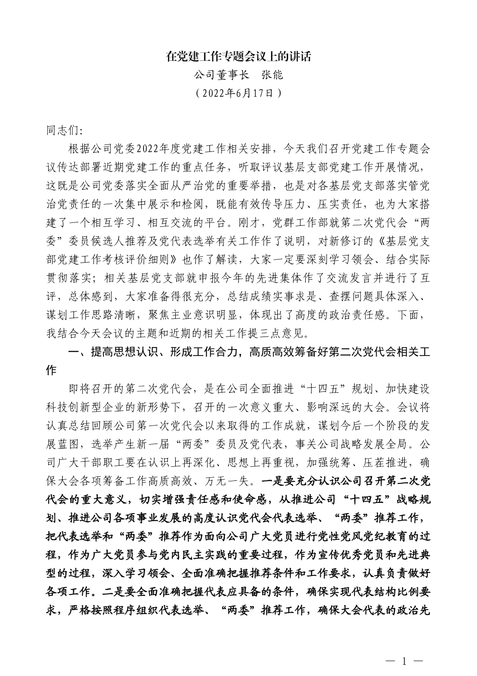 公司董事长张能：在党建工作专题会议上的讲话_第1页