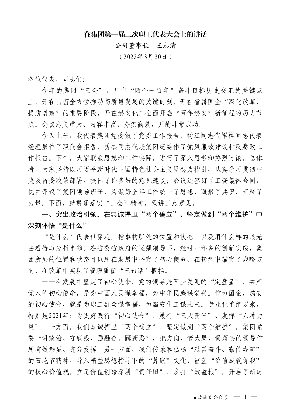 公司董事长王志清：在集团第一届二次职工代表大会上的讲话_第1页