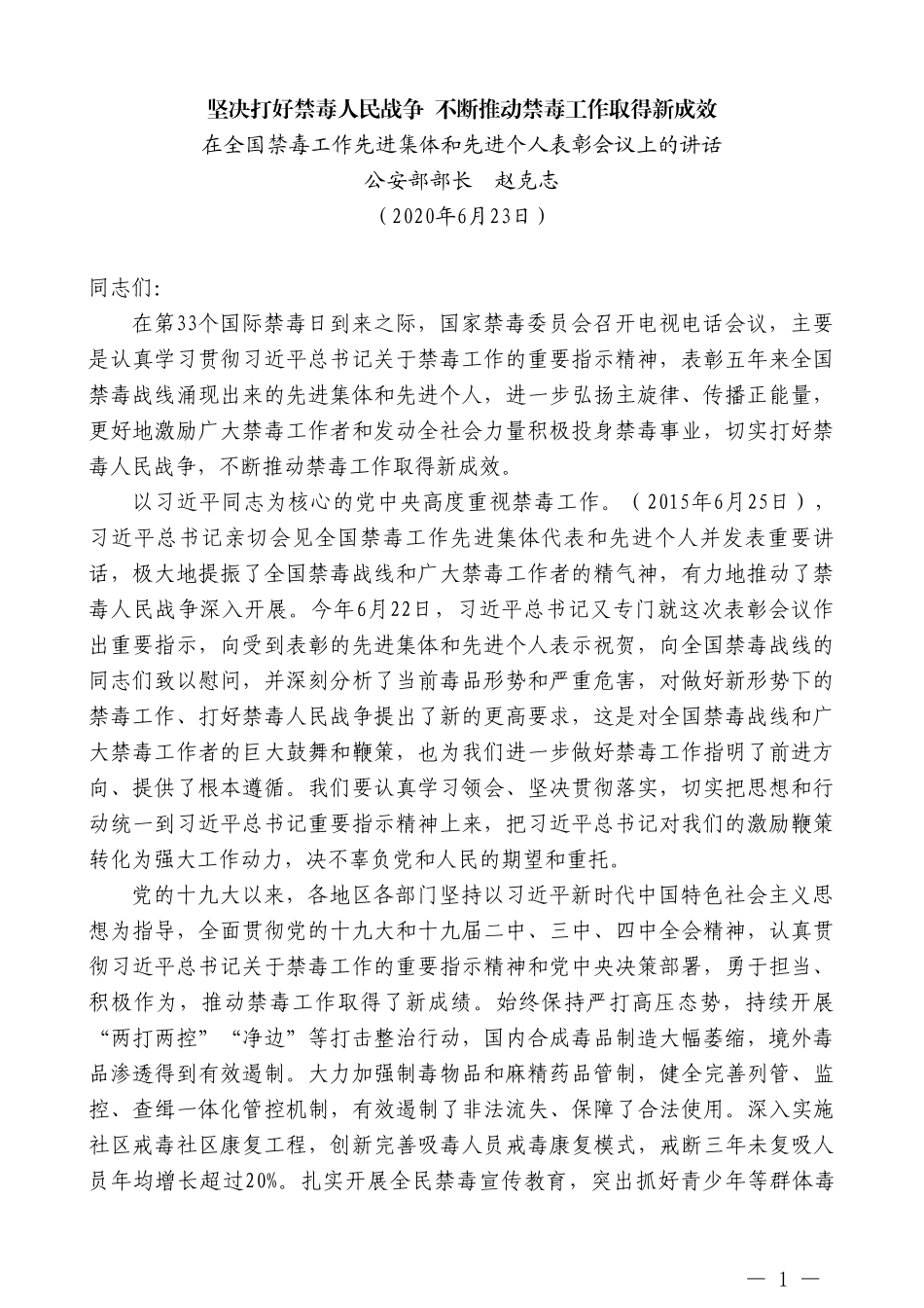 公安部部长赵克志在全国禁毒工作先进集体和先进个人表彰会议上的讲话_第1页