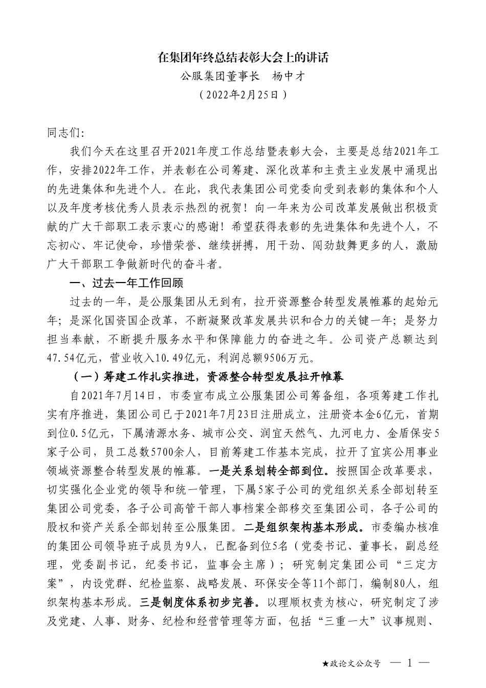 公服集团董事长杨中才：在集团年终总结表彰大会上的讲话_第1页