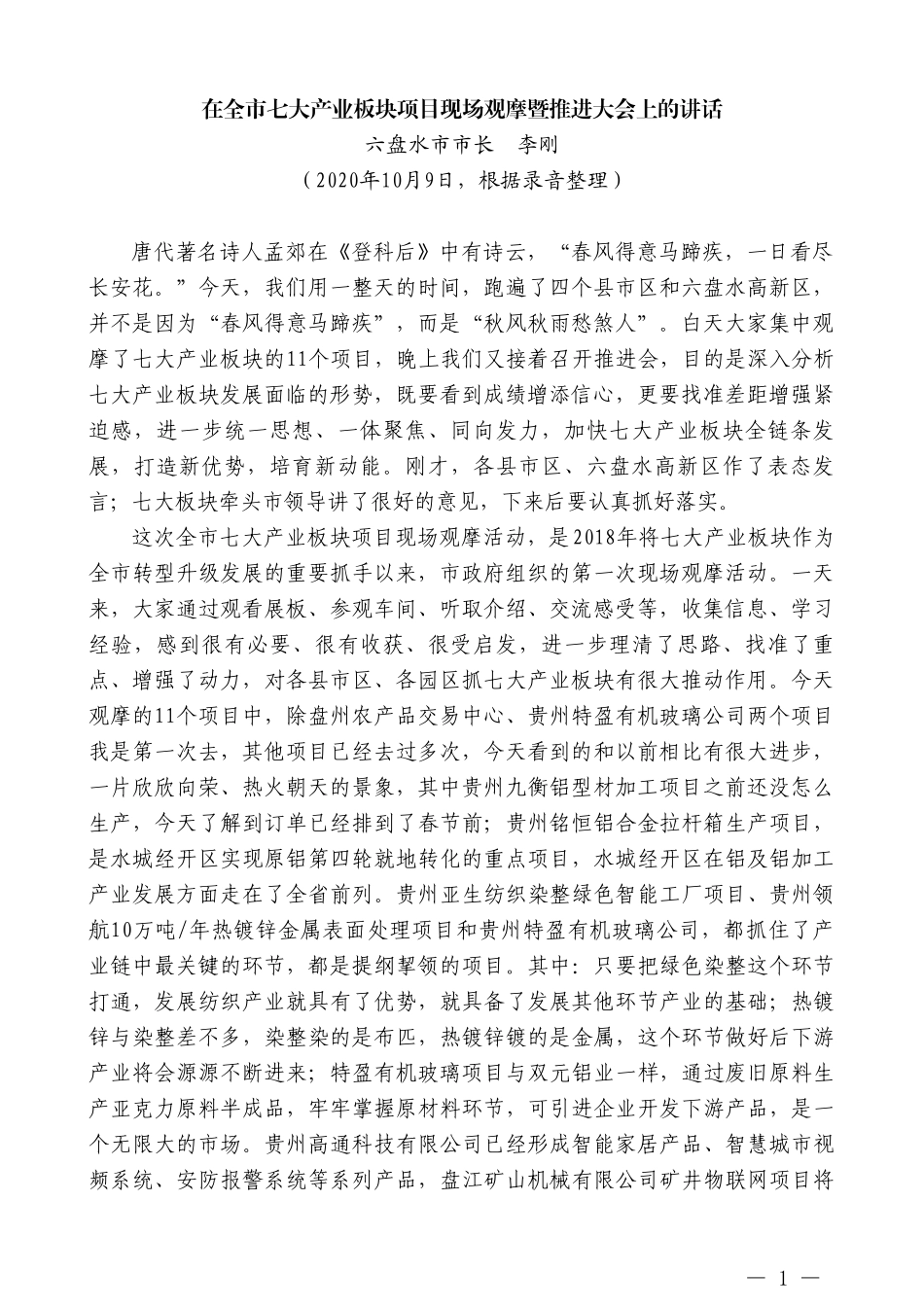 六盘水市市长李刚：在全市七大产业板块项目现场观摩暨推进大会上的讲话_第1页