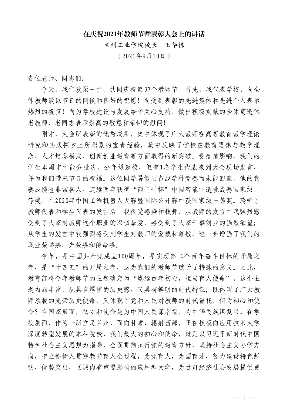 兰州工业学院校长王华栋：在庆祝2021年教师节暨表彰大会上的讲话_第1页