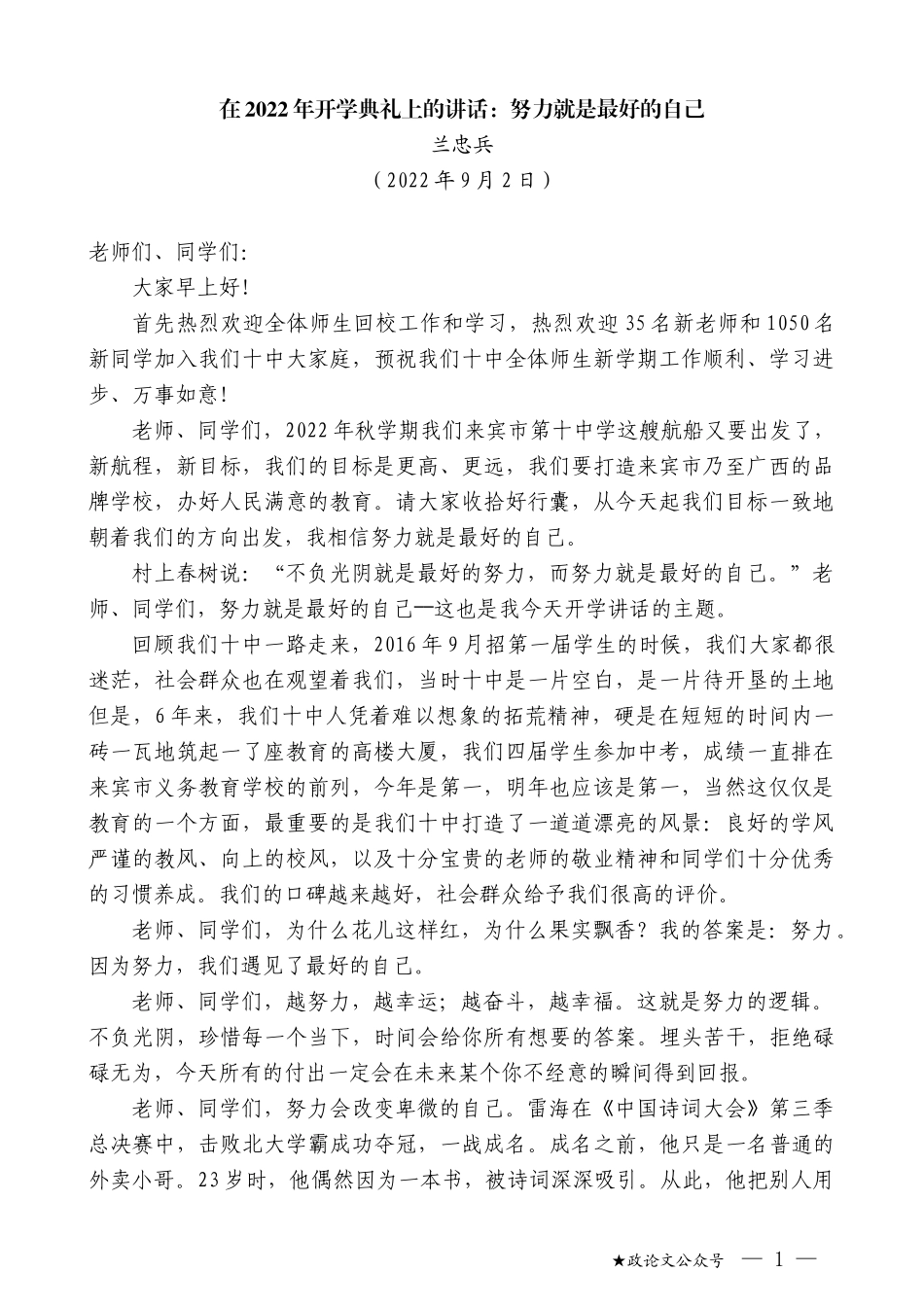 兰忠兵：在2022年开学典礼上的讲话：努力就是最好的自己_第1页