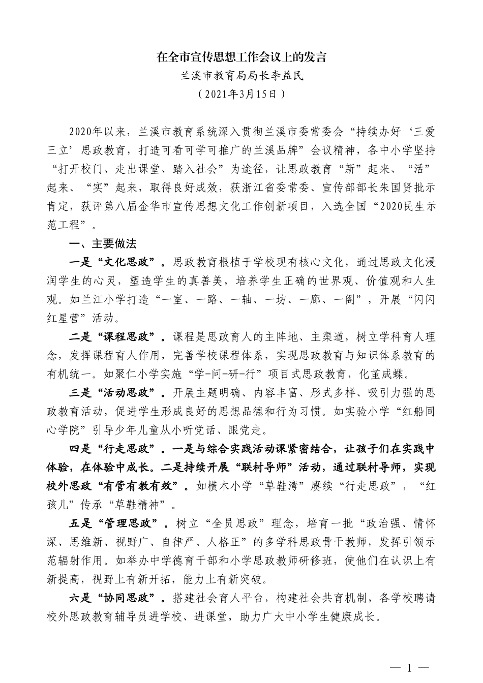 兰溪市教育局局长李益民：在全市宣传思想工作会议上的发言_第1页