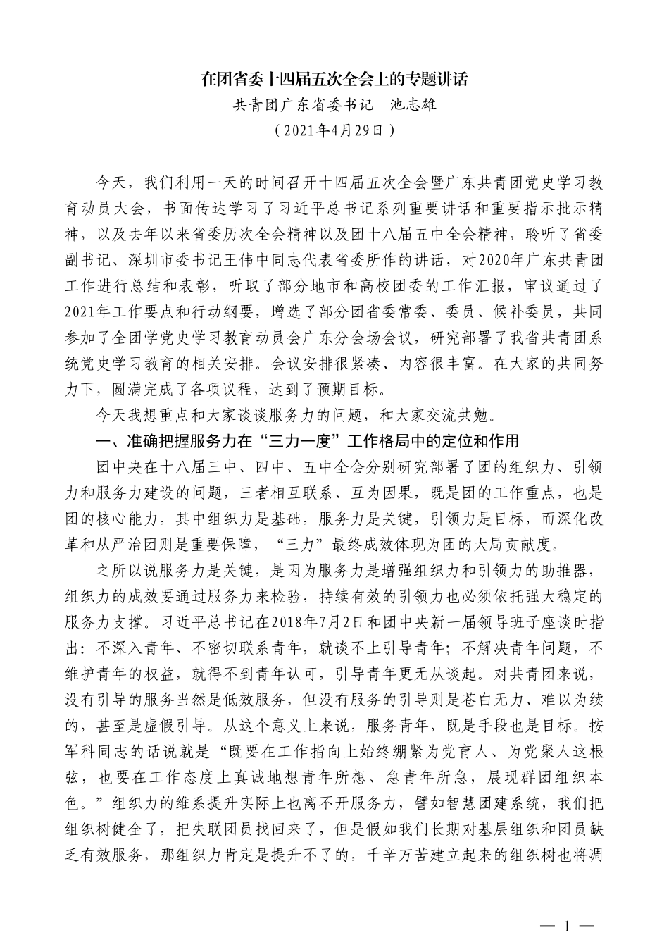 共青团广东省委书记池志雄：在团省委十四届五次全会上的专题讲话_第1页