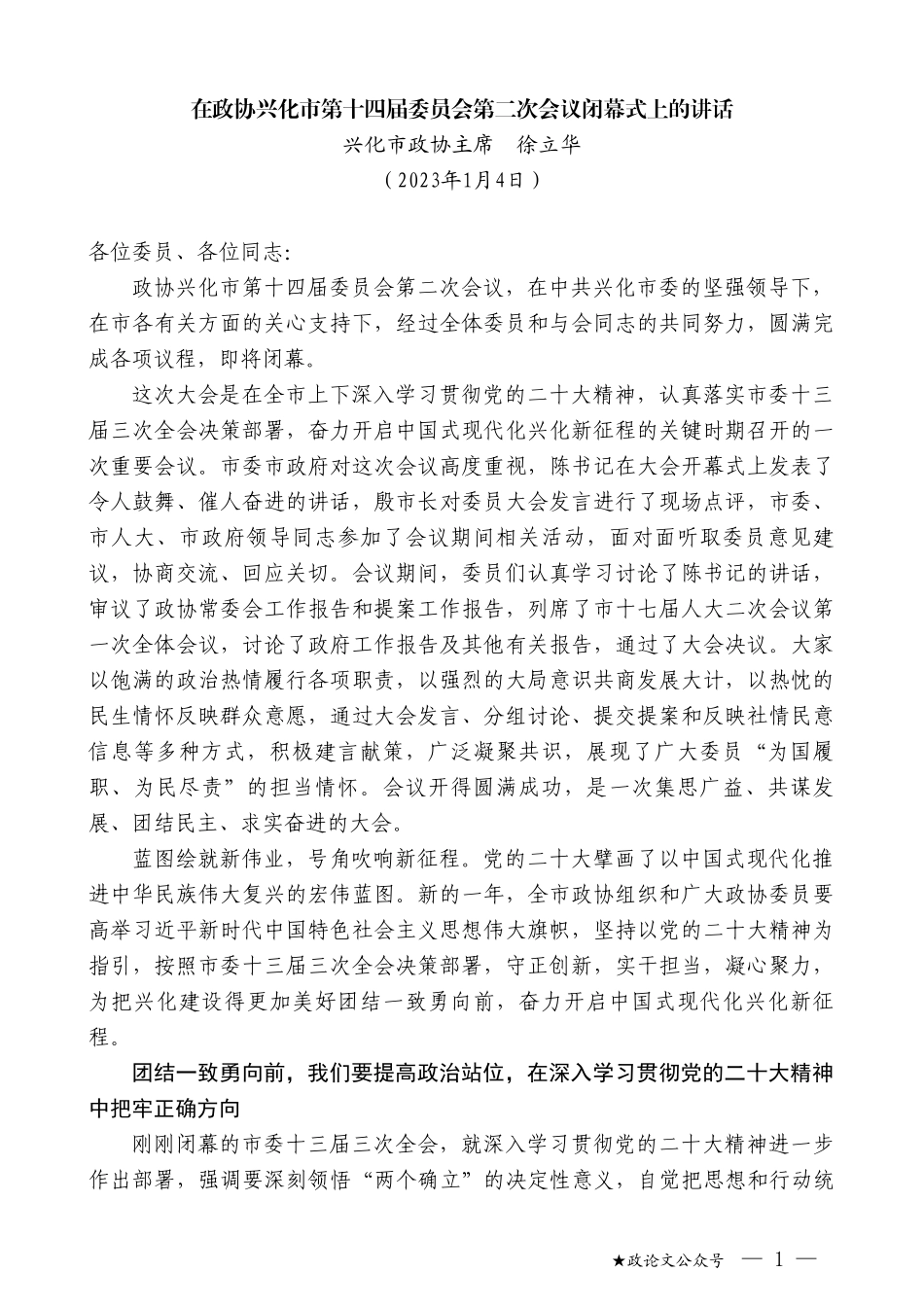 兴化市政协主席徐立华：在政协兴化市第十四届委员会第二次会议闭幕式上的讲话_第1页