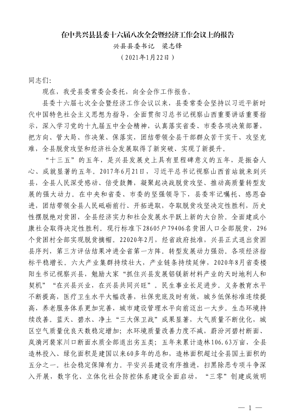 兴县县委书记梁志锋：在中共兴县县委十六届八次全会暨经济工作会议上的报告_第1页