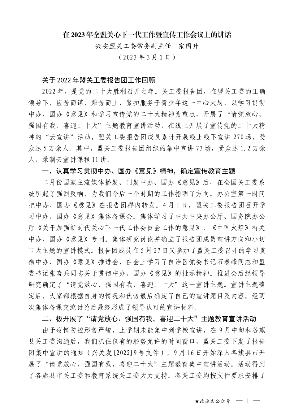 兴安盟关工委常务副主任宗国升：在2023年全盟关心下一代工作暨宣传工作会议上的讲话_第1页