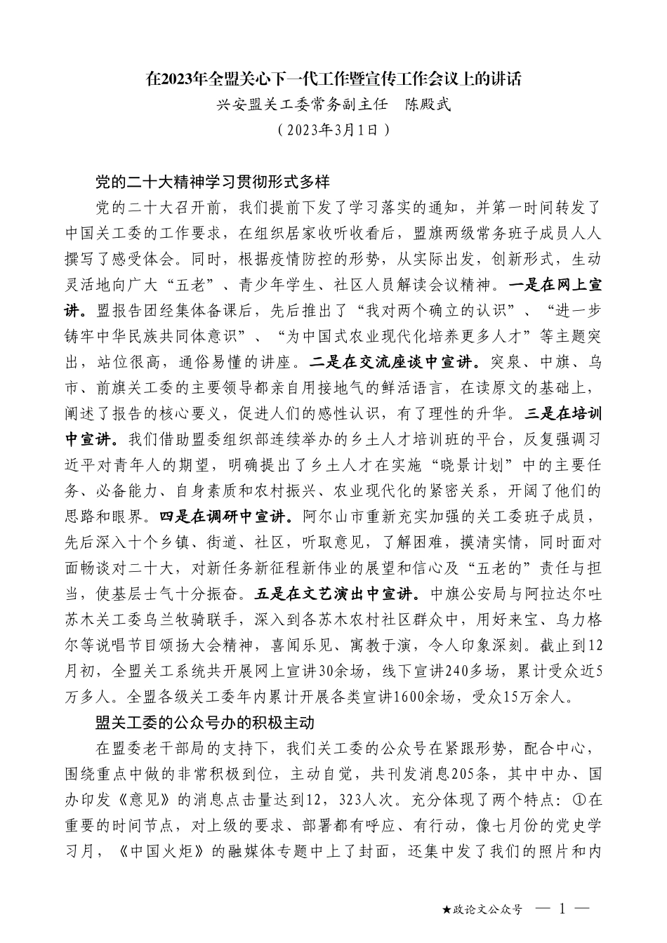 兴安盟关工委常务副主任陈殿武：在2023年全盟关心下一代工作暨宣传工作会议上的讲话_第1页