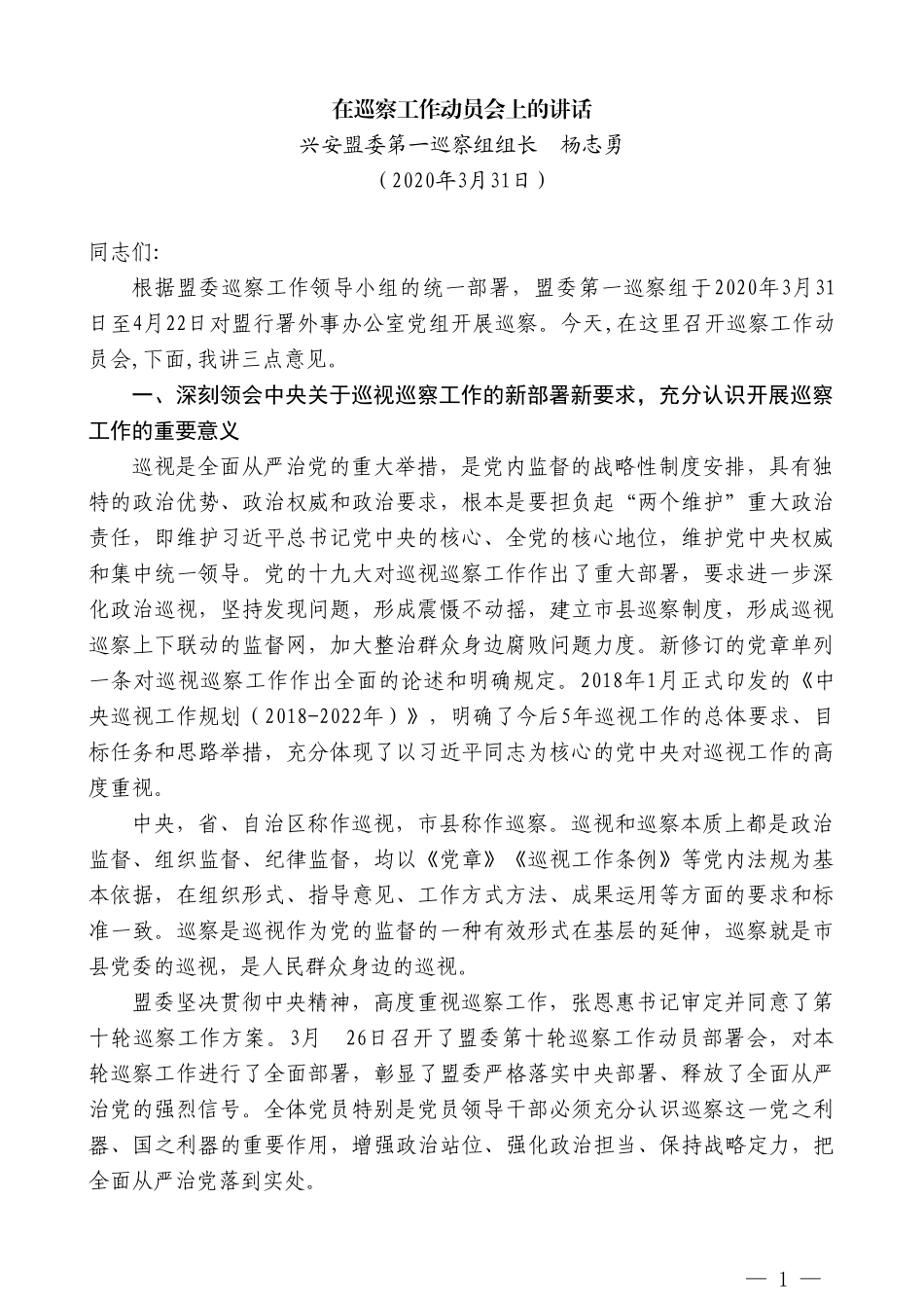 兴安盟委第一巡察组组长杨志勇在巡察工作动员会上的讲话_第1页