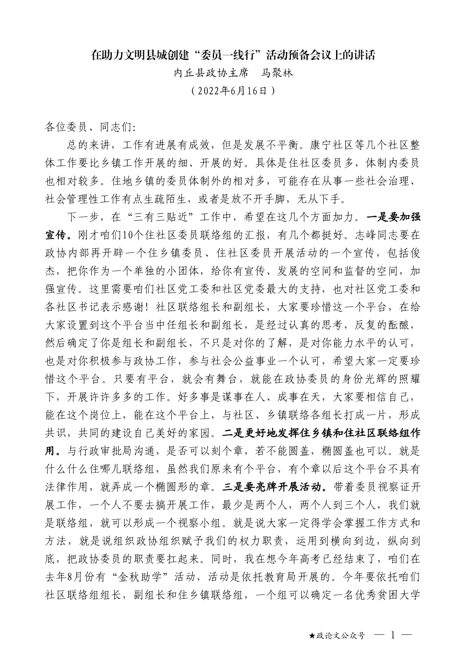 内丘县政协主席马聚林：在助力文明县城创建“委员一线行”活动预备会议上的讲话_第1页