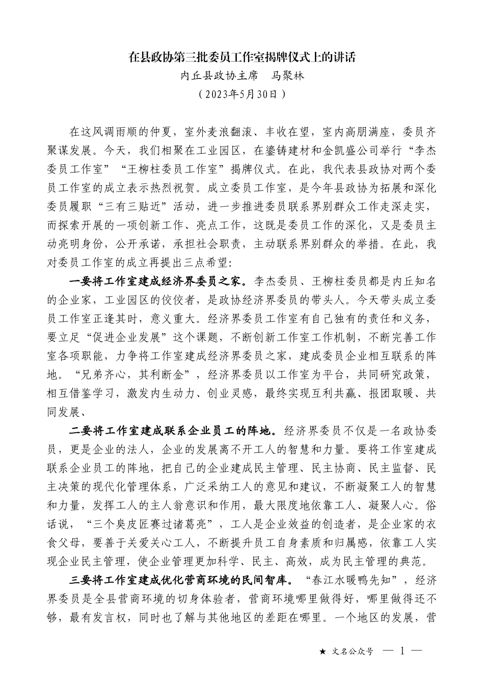 内丘县政协主席马聚林：在县政协第三批委员工作室揭牌仪式上的讲话_第1页