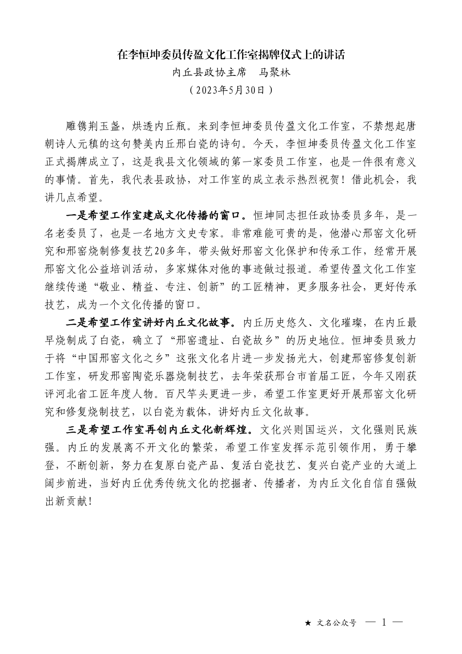 内丘县政协主席马聚林：在李恒坤委员传盈文化工作室揭牌仪式上的讲话_第1页