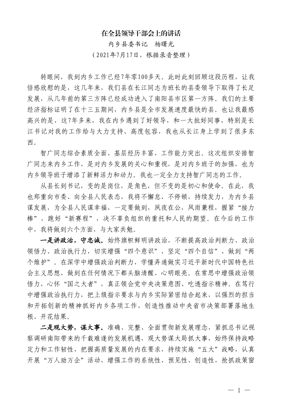 内乡县委书记杨曙光：在全县领导干部会上的讲话_第1页