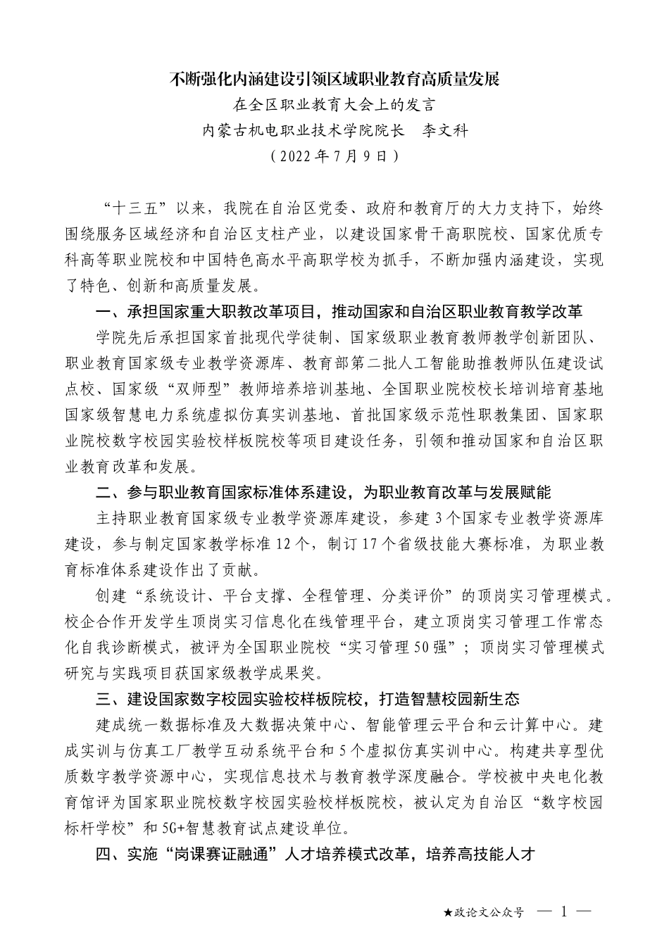 内蒙古机电职业技术学院院长李文科：在全区职业教育大会上的发言_第1页