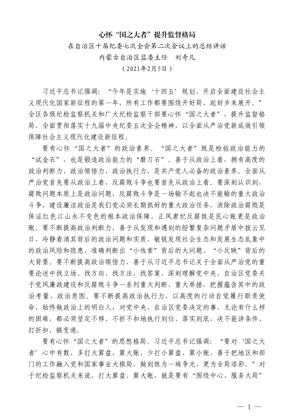 内蒙古自治区监委主任刘奇凡：在自治区十届纪委七次全会第二次会议上的总结讲话_第1页