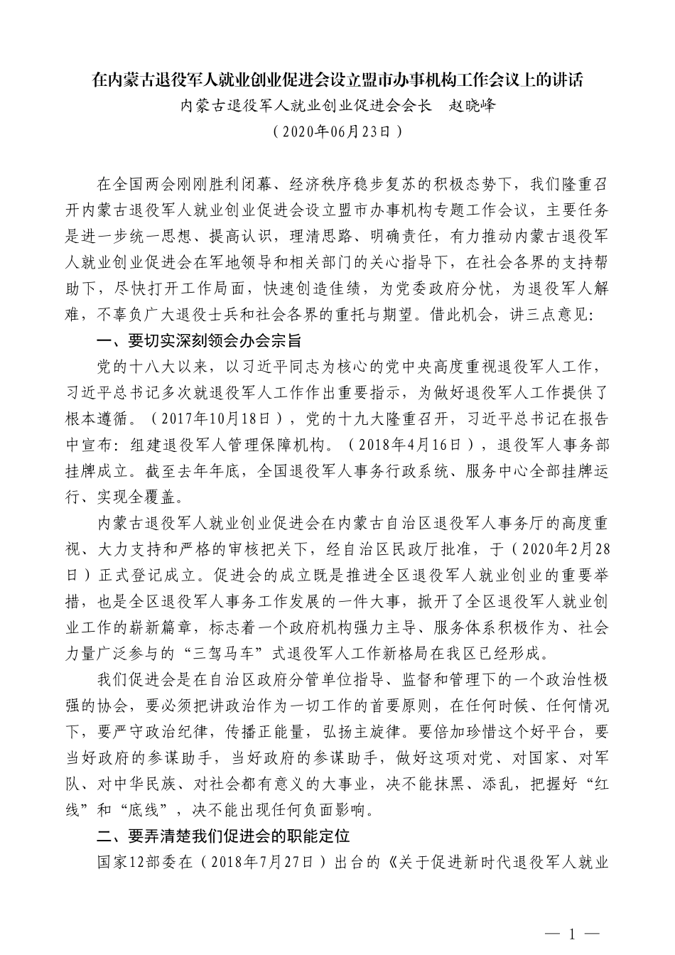 内蒙古退役军人就业创业促进会会长赵晓峰在设立盟市办事机构工作会议上的讲话_第1页