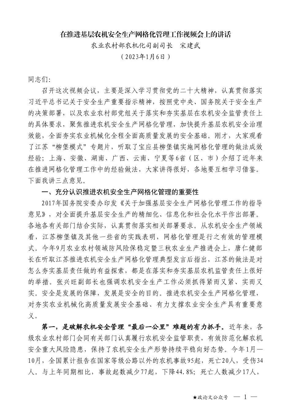 农业农村部农机化司副司长宋建武：在推进基层农机安全生产网格化管理工作视频会上的讲话_第1页