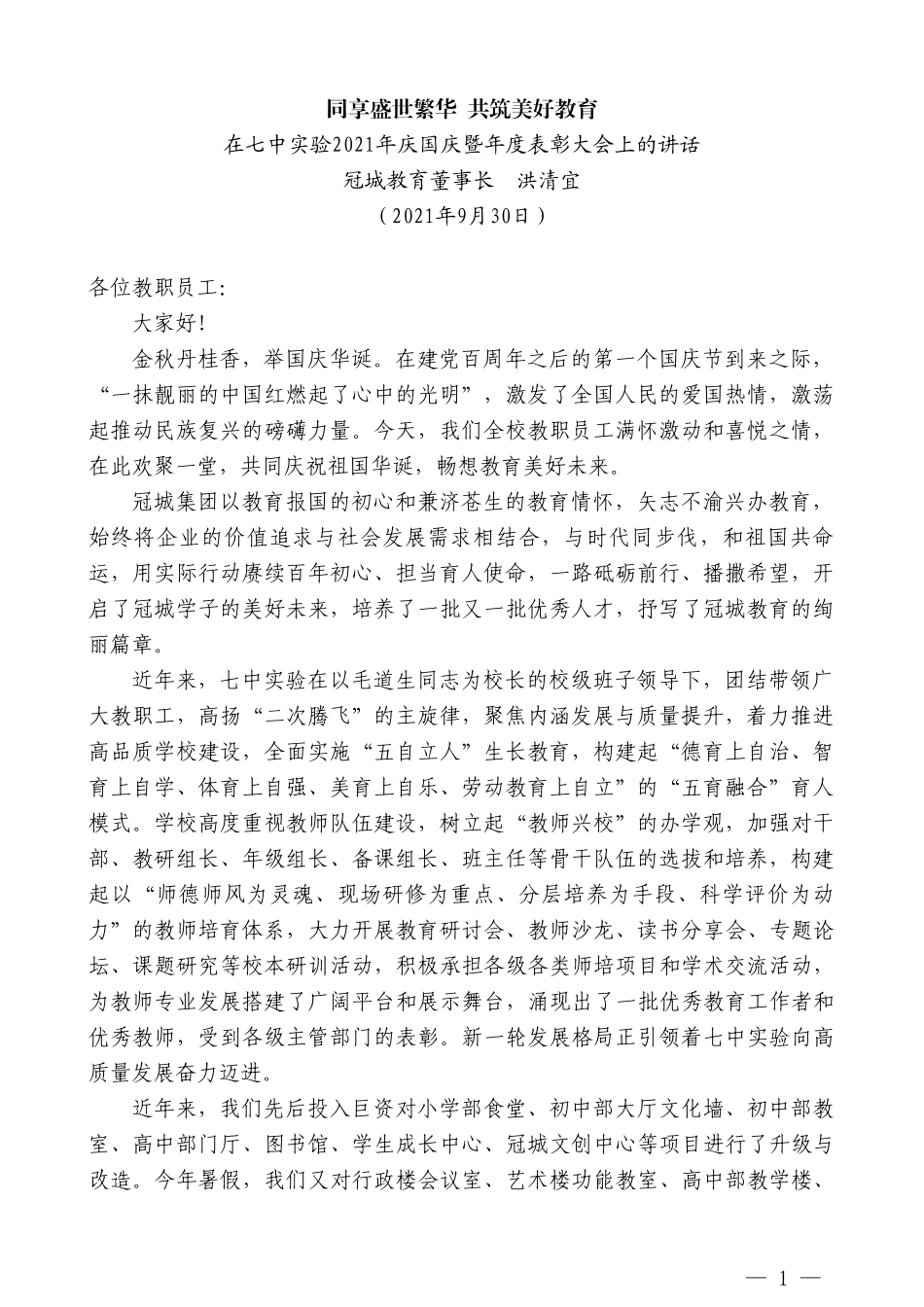 冠城教育董事长洪清宜：在七中实验2021年庆国庆暨年度表彰大会上的讲话_第1页