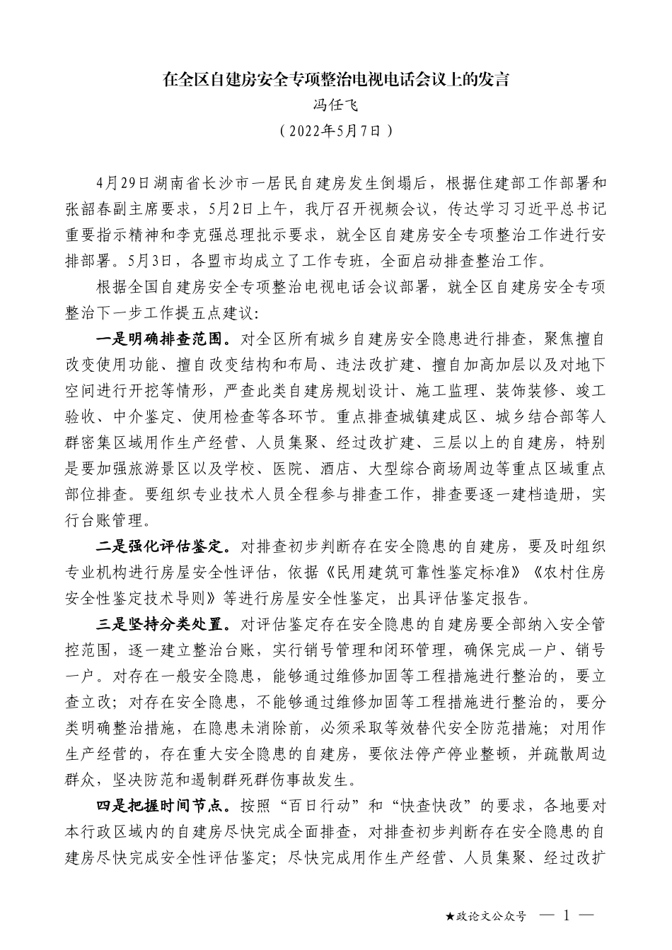 冯任飞：在全区自建房安全专项整治电视电话会议上的发言_第1页