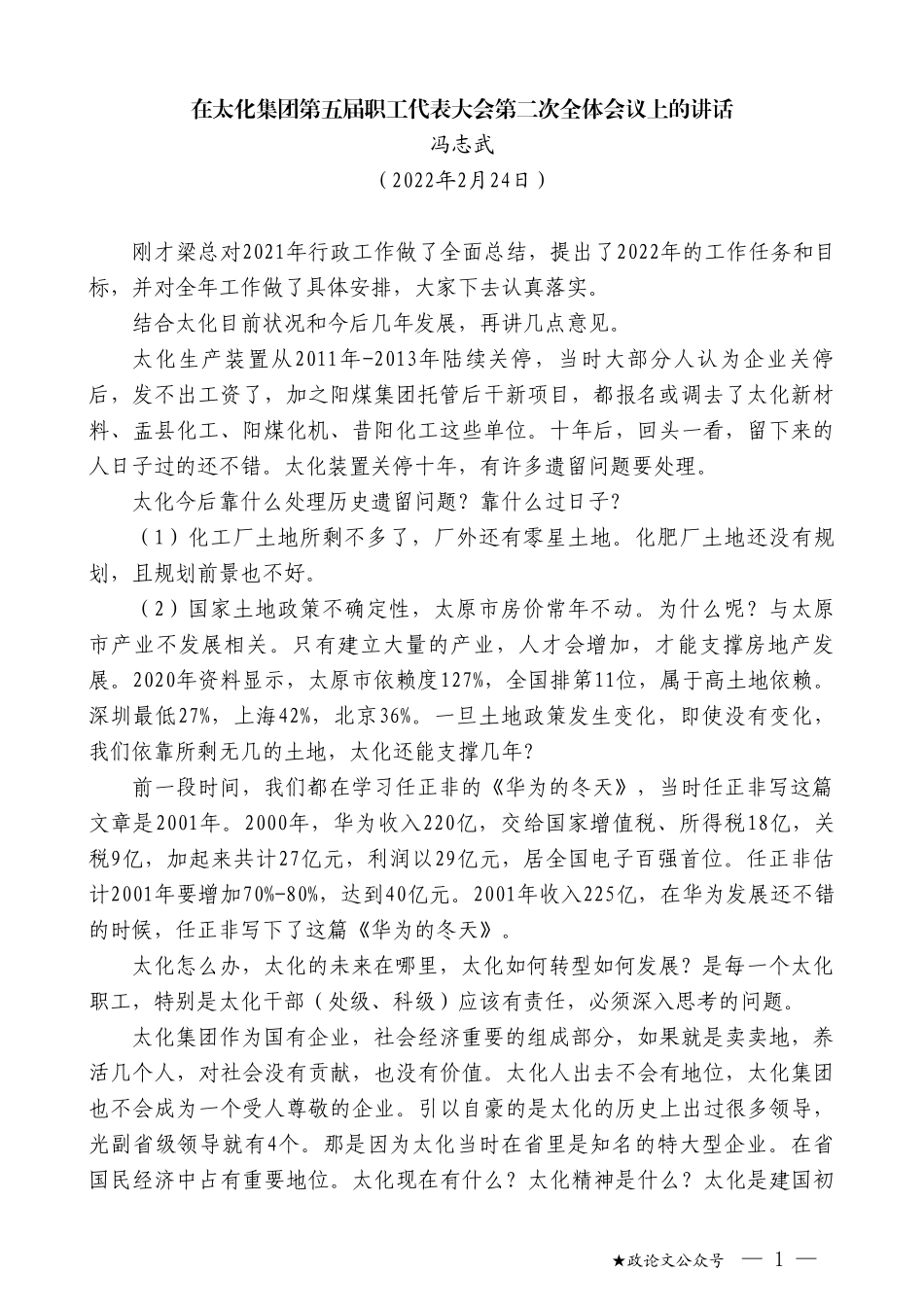 冯志武：在太化集团第五届职工代表大会第二次全体会议上的讲话_第1页