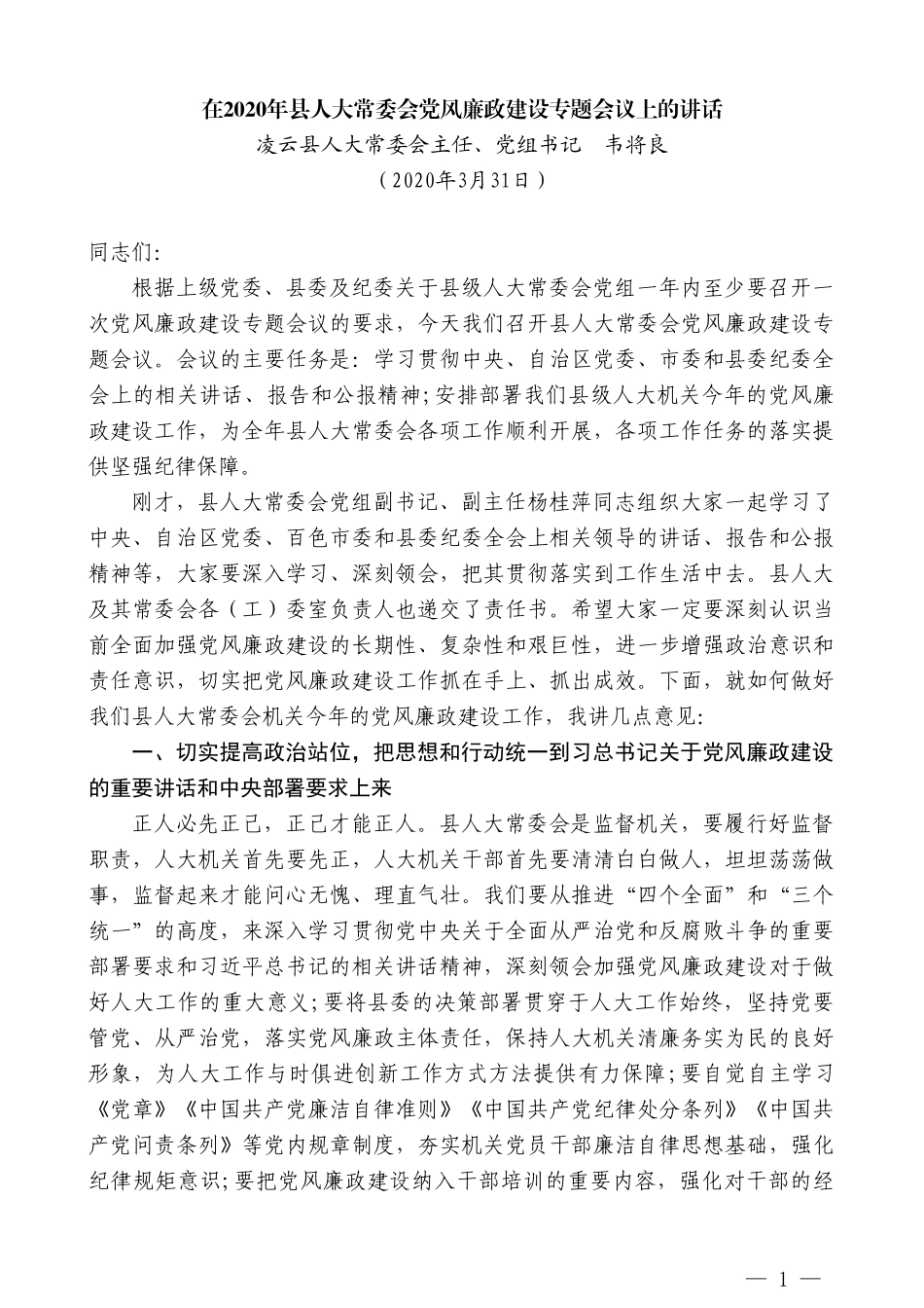 凌云县人大常委会主任韦将良在2020年县人大常委会党风廉政建设专题会议上的讲话_第1页